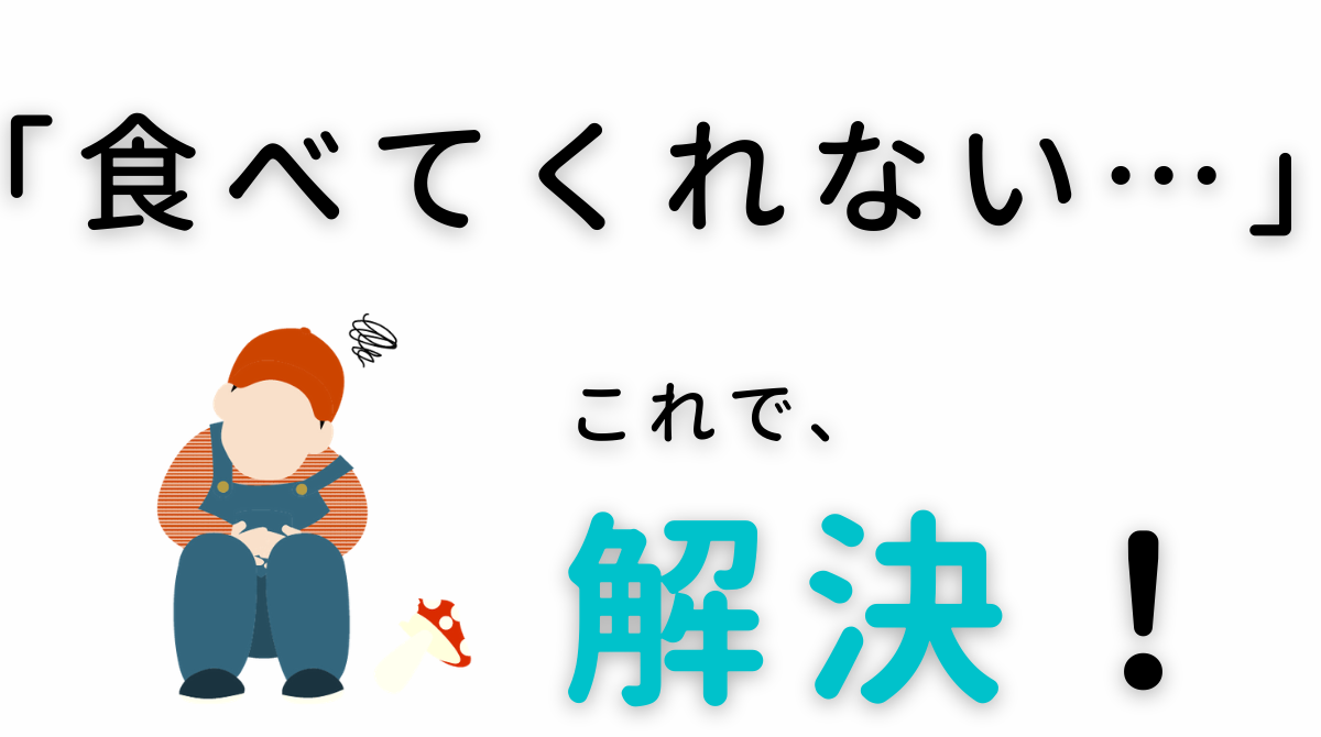 ご飯を食べない 子どもがご飯を食べるようになる方法６選 育児のたね