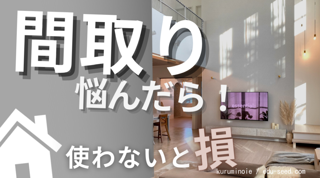 間取り くるみのいえ 後悔しない家づくりブログ